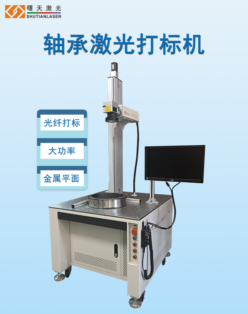 大幅面軸承光纖激光打標(biāo)機(jī)